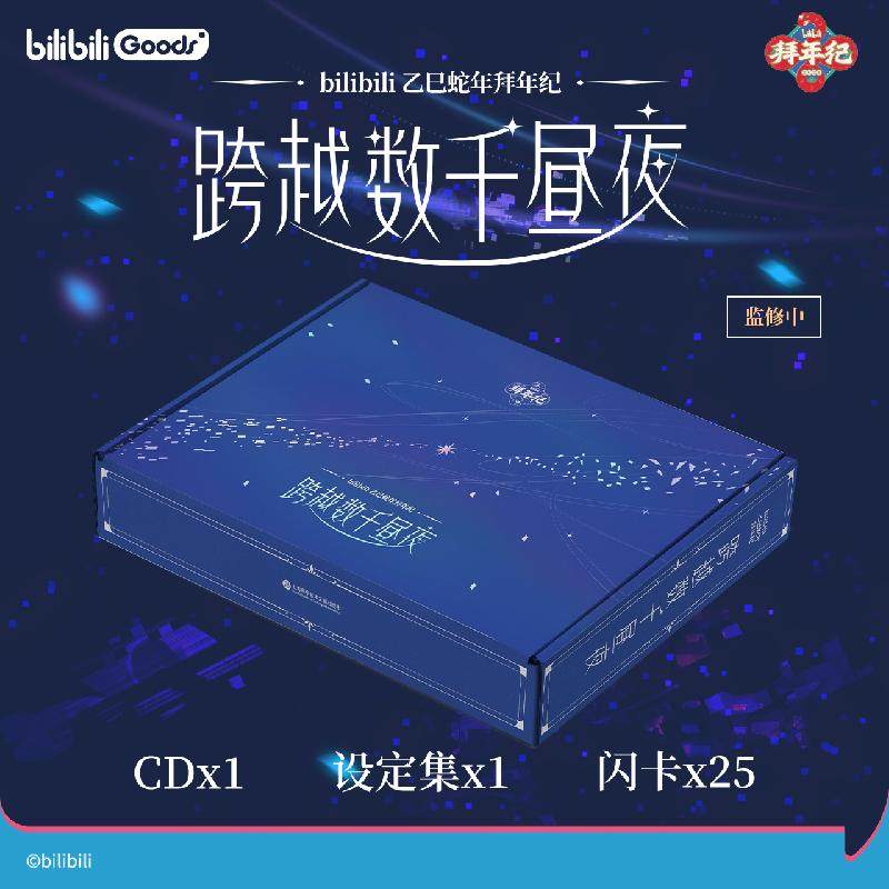 哔哩哔哩2025《bilibili乙巳蛇年拜年纪：跨越数千昼夜》专辑礼盒,模玩/动漫/周边/娃圈三坑/桌游,文化/体育周边,淘宝优惠券,粉丝福利购,淘宝优惠卷