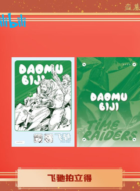 bilibili哔哩哔哩新品DMBJ盗墓笔记新年新品飞驰拍立得