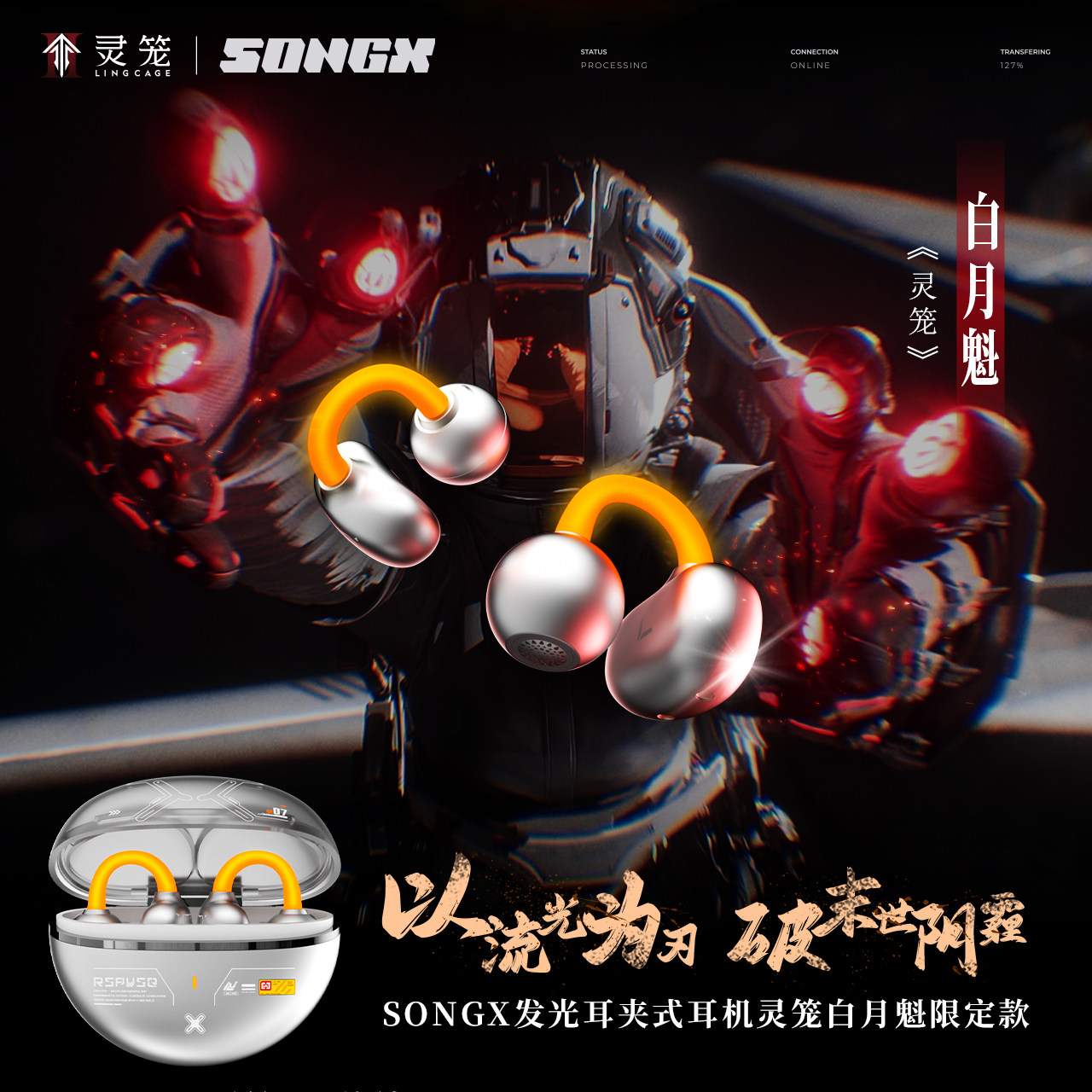 SONGX灵笼联名白月魁宇航服耳机图片