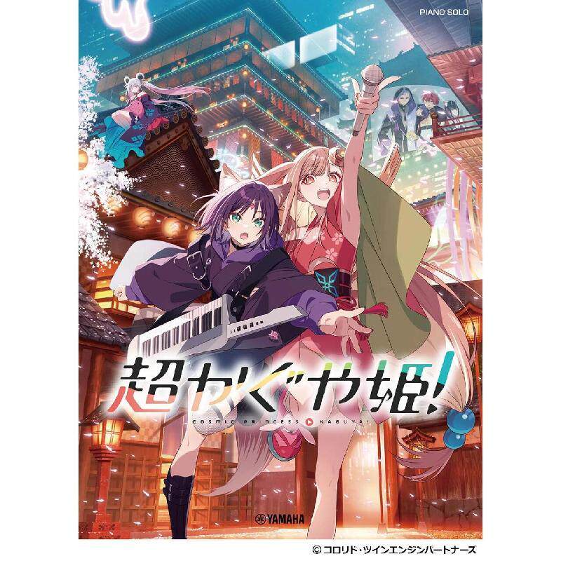 哔哩哔哩《超时空辉夜姬！钢琴曲集》平装 日文原版 乐谱
