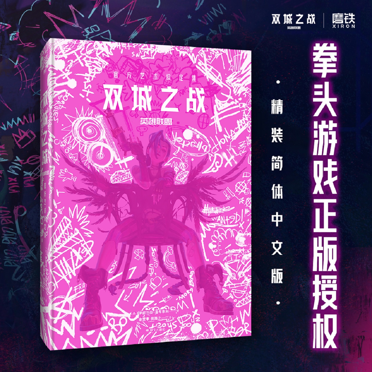 术设定集英雄联盟双城之战