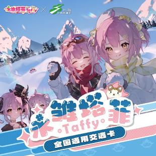 哔哩哔哩上海公共交通卡 虚拟主播 永雏塔菲系列联名交通卡