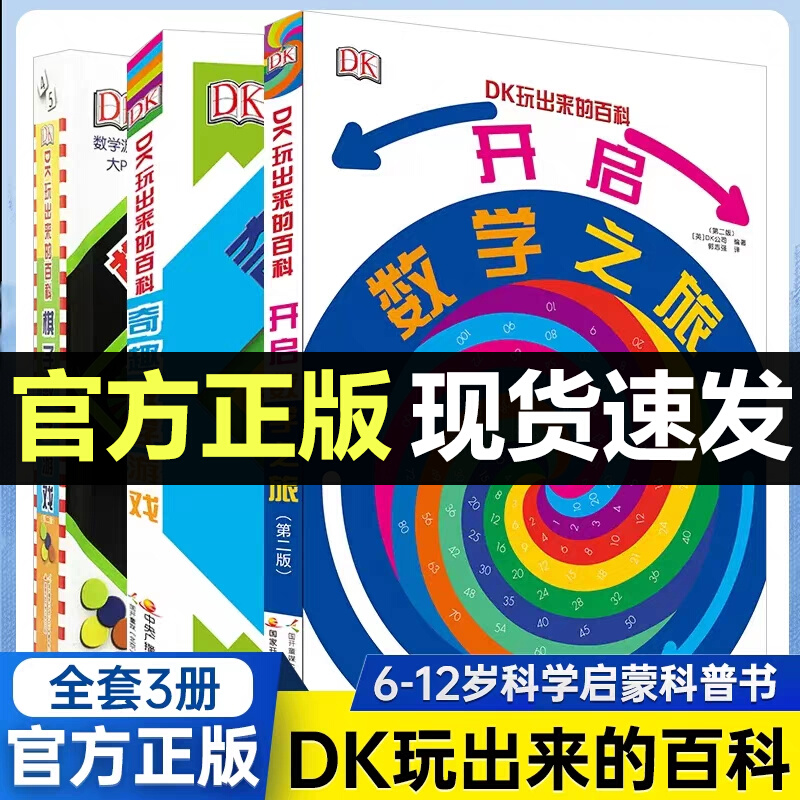 海润阳光DK玩出来的百科3册 精装奇趣数学游戏 棋子数学游戏 开启