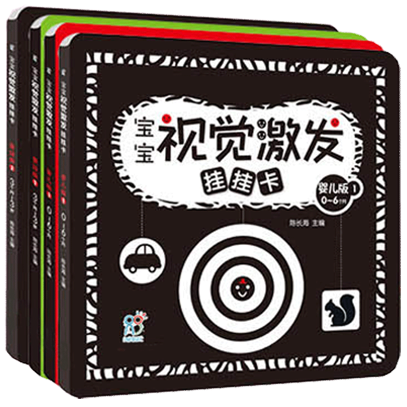 海润阳光 0-3岁宝宝视觉激发挂挂卡悬挂式婴幼儿黑白卡彩色大闪卡