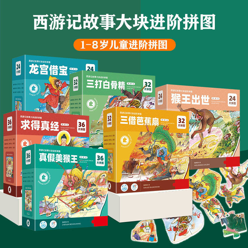 西游记奇思妙想大块拼图进阶拼图