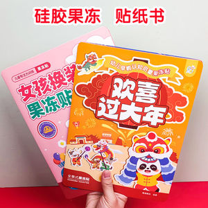 海润阳光趣味果冻贴纸书儿童女孩玩具2-6岁专注力反复粘贴贴画