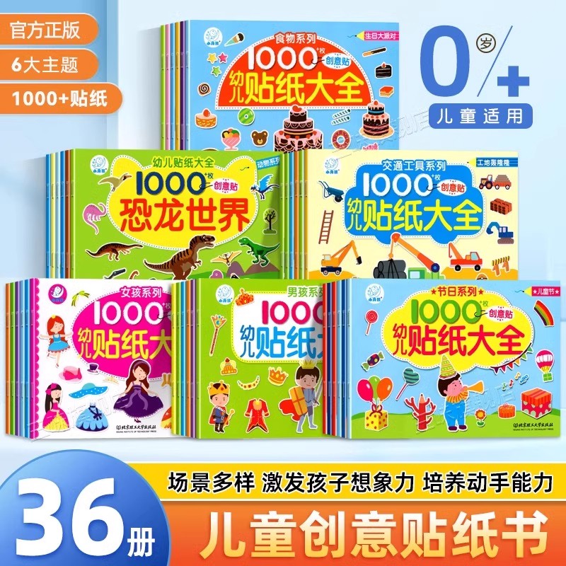 海润阳光 幼儿贴纸大全0-3-6岁儿童早教益智玩具专注力训练贴纸书