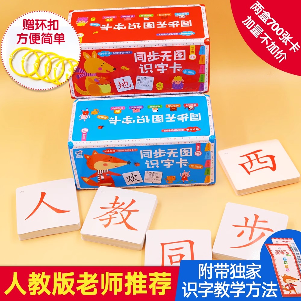 海润阳光 人教版无图识字一年级上下全套700字小学生早教认知卡片