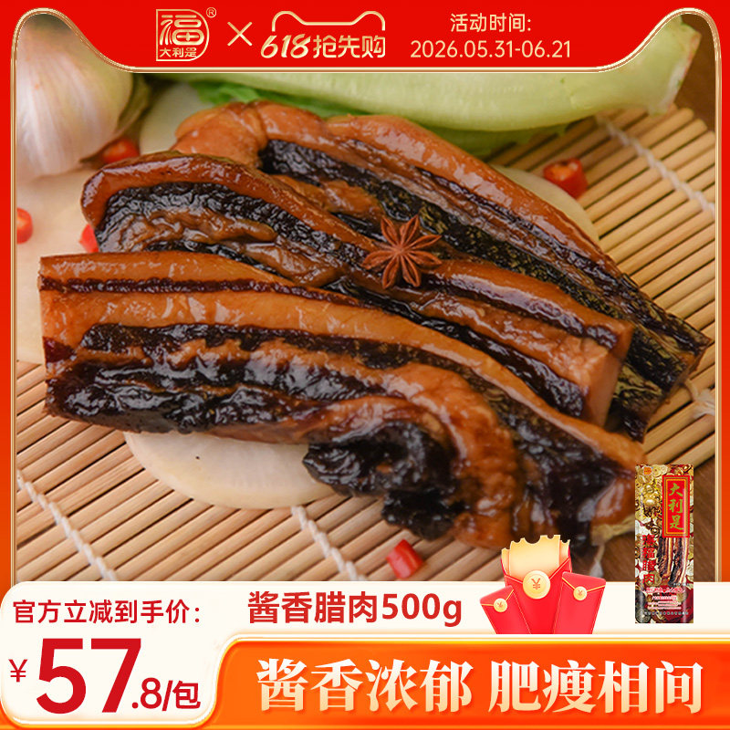 得福大利是福广式五花腊肉腊肠农家自制年货广东香肠广味腌肉500g