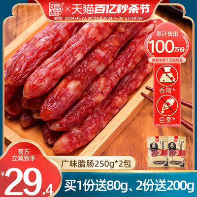 大利是福腊肉甜味250gx2包广东