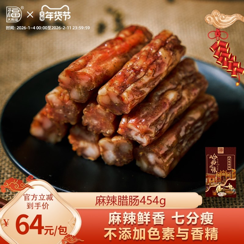 大利是福麻辣腊肠7分瘦454g年货特产四川香肠非烟熏川味香肠腊肉,粮油调味/速食/干货/烘焙,香肠/腊肠/烤肠,淘宝优惠券,粉丝福利购,淘宝优惠卷