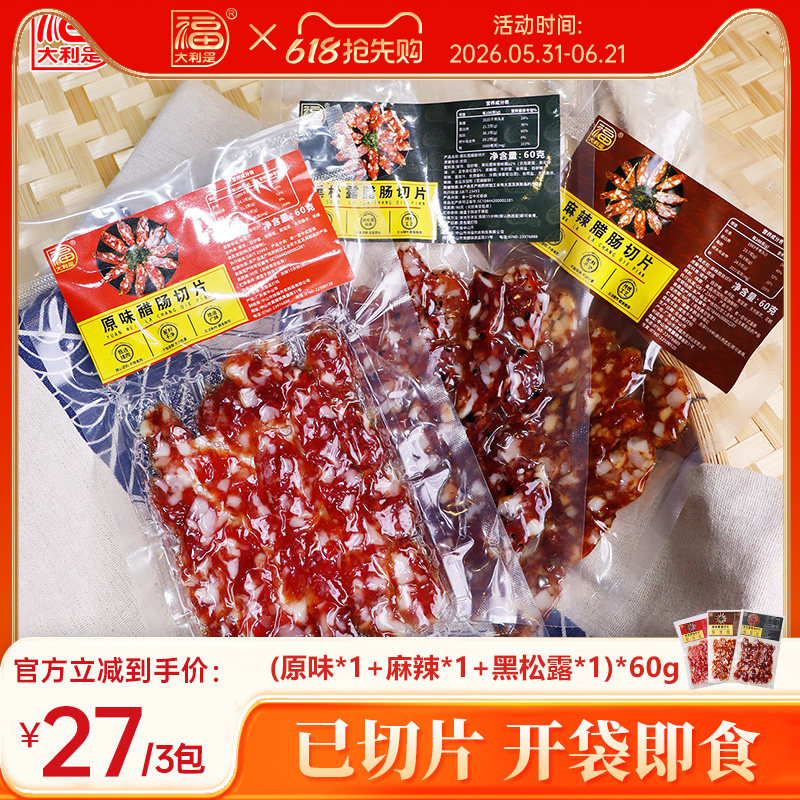 得福大利是福广式腊肠切片特产煲仔饭送礼小包装免切炒菜60g*3