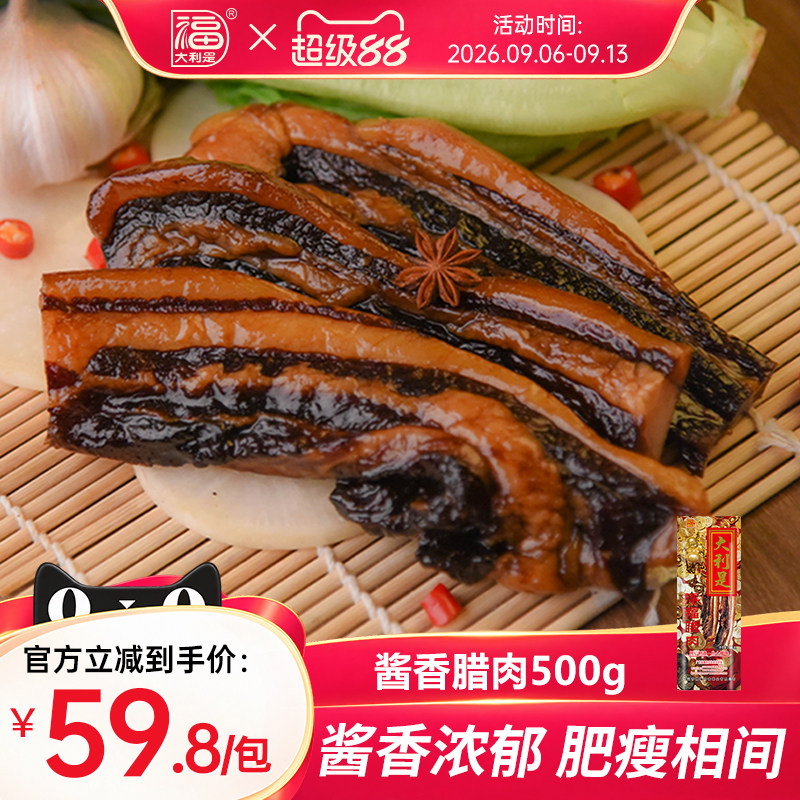 得福大利是福广式五花腊肉腊肠农家自制年货广东香肠广味腌肉500g
