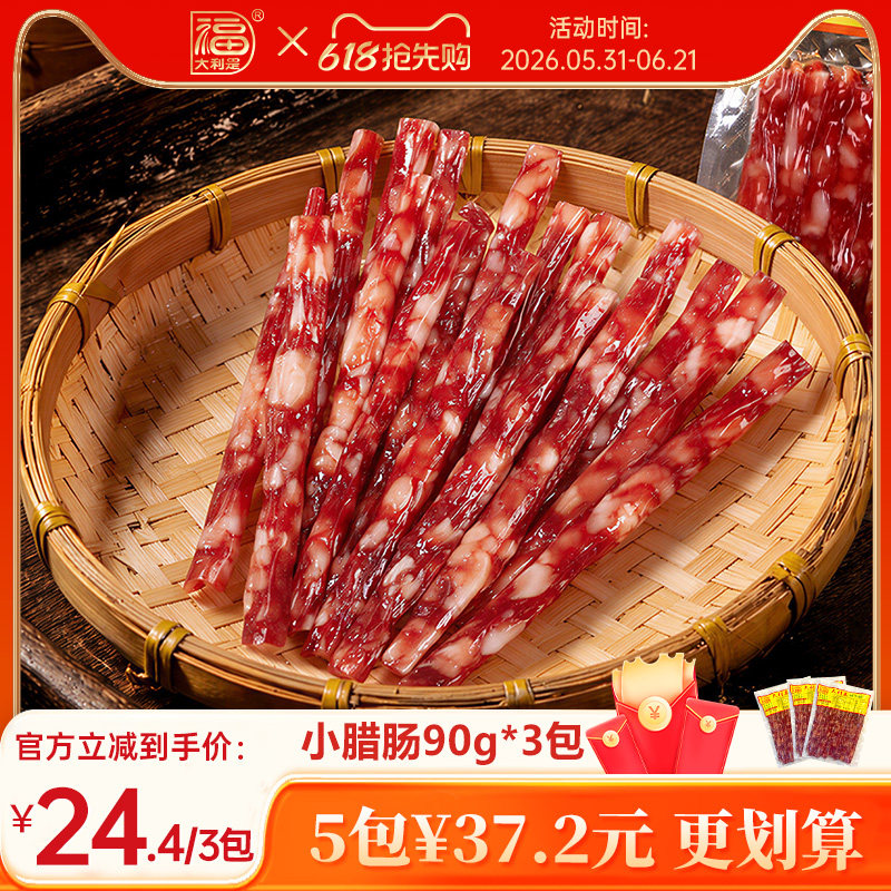 得福大利是福广味腊肠腊猪肉肠广式美味小香肠90g火锅烧烤肠炒菜