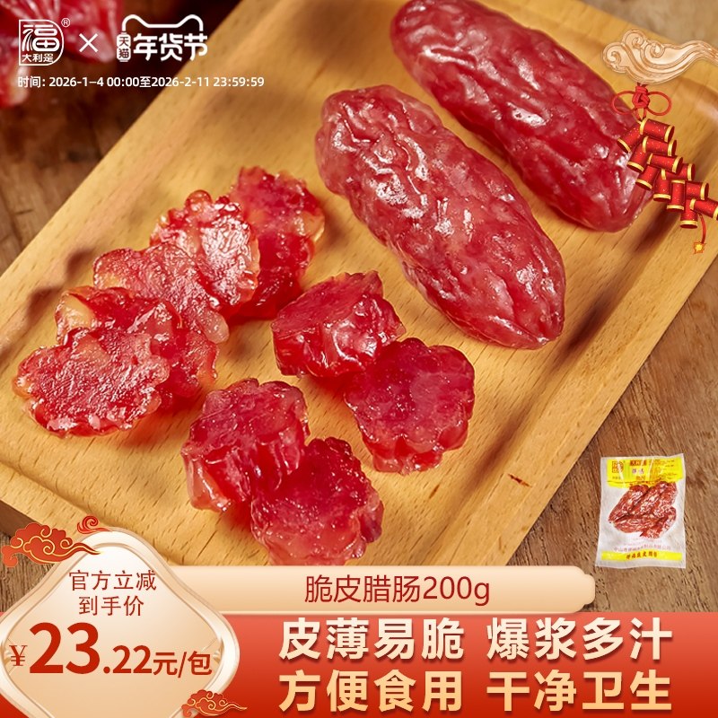 得福大利是福广东腊味广味香肠200g小包袋装年货特产广式脆皮腊肠,粮油调味/速食/干货/烘焙,香肠/腊肠/烤肠,淘宝优惠券,粉丝福利购,淘宝优惠卷