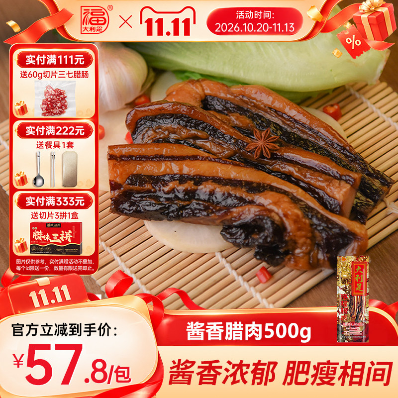 得福大利是福广式五花腊肉腊肠农家自制年货广东香肠广味腌肉500g