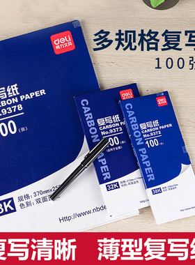 得力9374复写纸 32K蓝色复写纸100张薄型双面印蓝纸财务发票专用大张印纸红色48k手写复印纸a4透蓝纸包邮