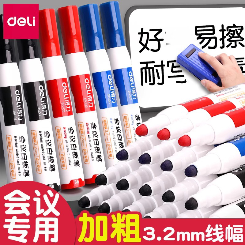 可擦白板笔彩色笔得力易擦