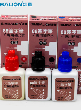 雄狮SPR-32水性记号笔墨水 88签字笔墨水 水性补充液多省包邮