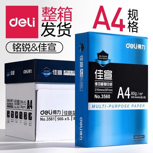 得力佳宣复印纸铭锐A4纸打印纸办公白纸70g双面打印80克复印纸复印纸白纸整箱办公用品草稿纸木尚多省包邮