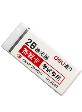 得力 3040 答题卡考试专用橡皮 橡皮 无粉尘美术绘画橡皮 白色