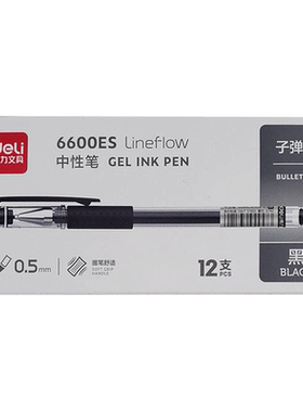 黑色水笔学生用考试得力中性笔