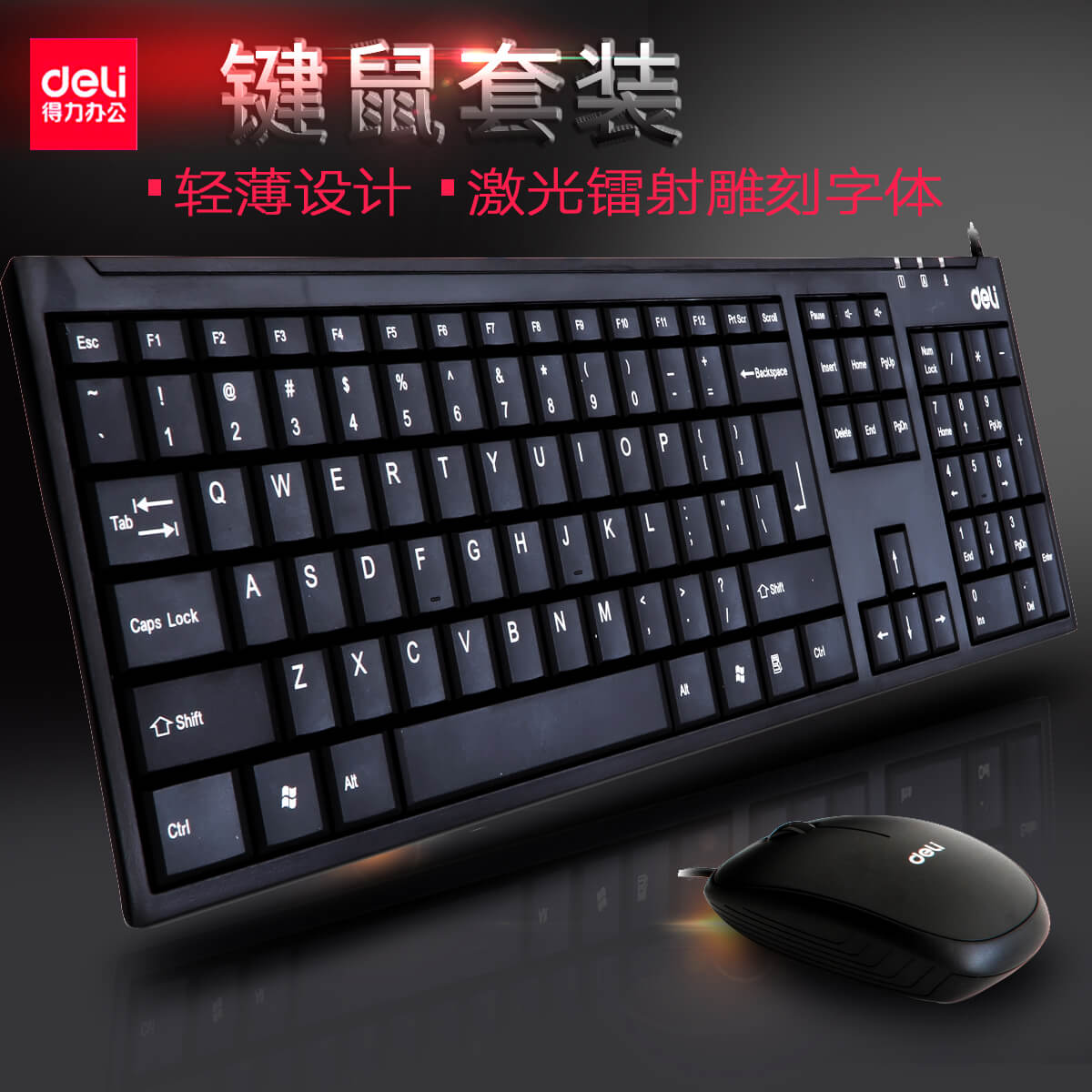 得力键盘有线笔记本套装鼠标垫