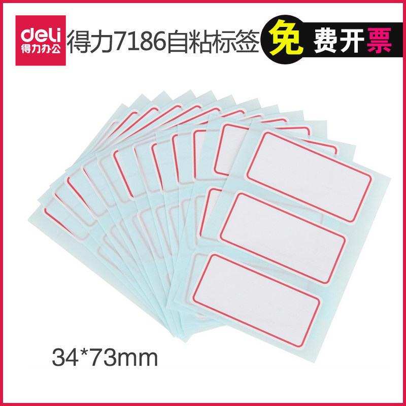 得力7186不干胶标签纸分类纸12张自粘性价格贴标识一包12张标签贴纸