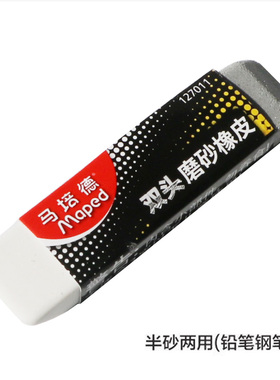 马培德橡皮擦127011钢笔圆珠笔铅笔磨砂橡皮促销双头磨砂橡皮擦