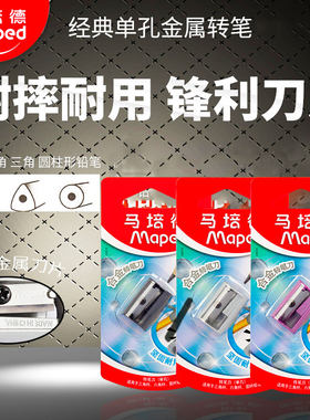 马培德金属刨笔器卷笔刀削笔机