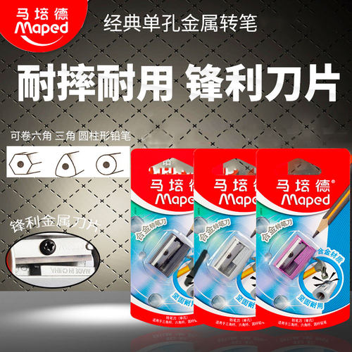马培德金属刨笔器卷笔刀削笔机