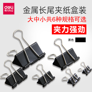 得力长尾夹大中小号黑色票夹燕尾夹资料夹子办公用品12只一盒文件用夹办公用品批发