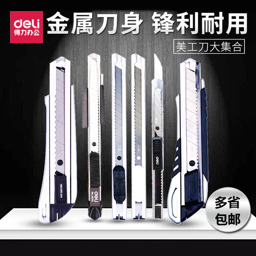 美工刀Deli/得力美术刀