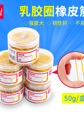 得力3214/3215橡胶圈 乳胶圈 50g一筒财务用品橡皮筋 办公文具