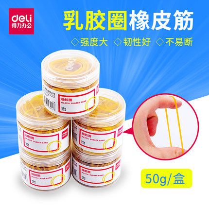 得力3214/3215橡胶圈 乳胶圈 50g一筒财务用品橡皮筋 办公文具