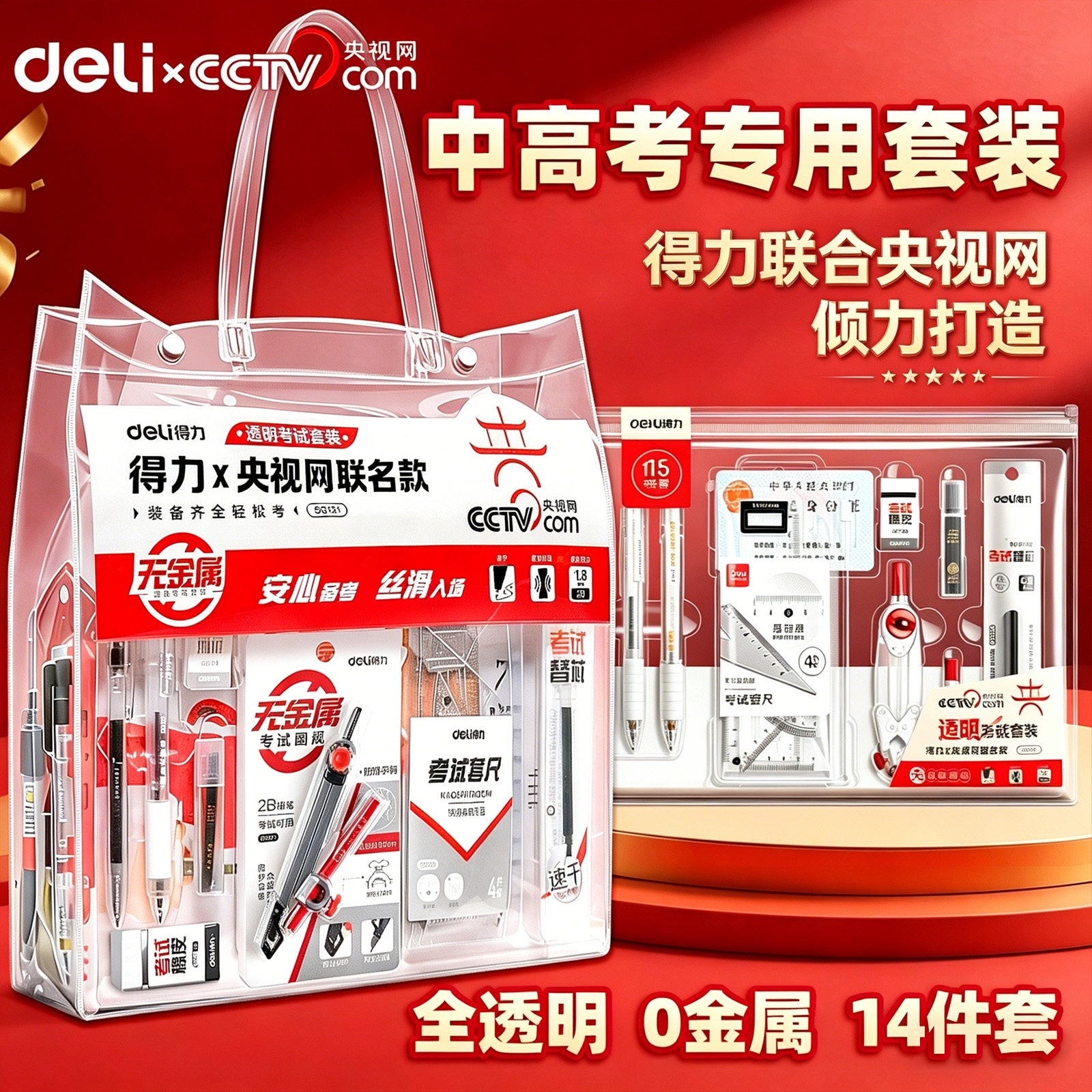 得力央视网高考套装文具中考专用考试套装中高考全套中学生文具中考必备透明笔袋无金属可带入考场