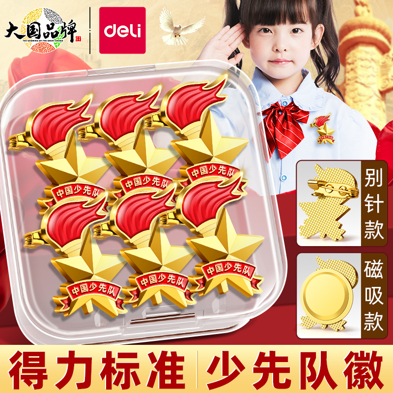 得力少先队队徽小学生磁扣别针款