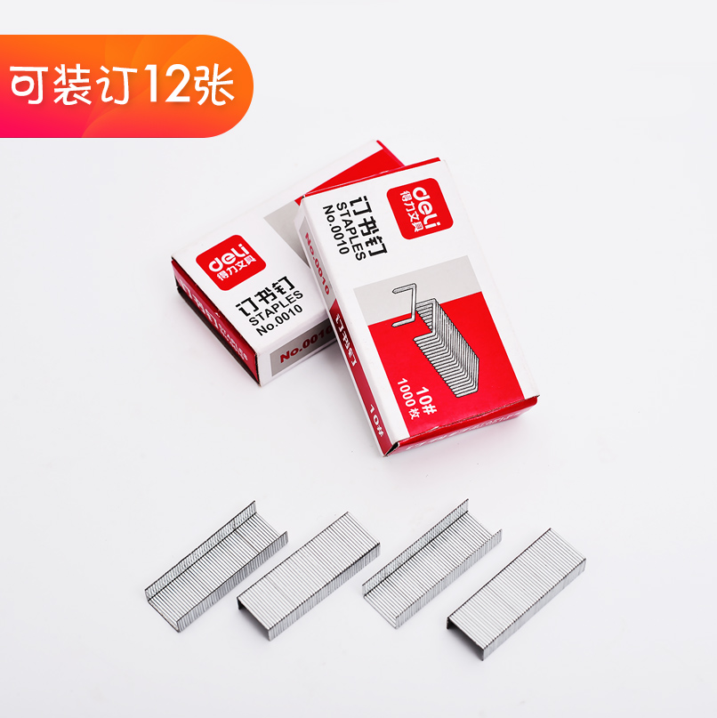 得力订书针10号常规订书钉小号