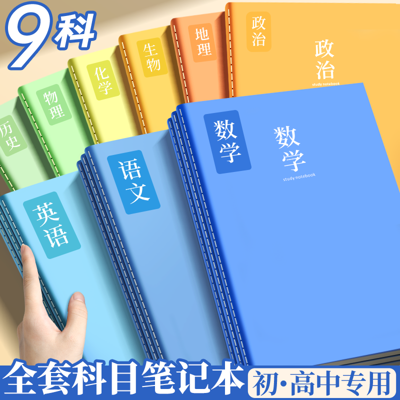 分科目笔记本本子2025新款高颜值加厚初中生高中生专用b5全套学科课堂错题本语文数学英语物理初一各科作业本