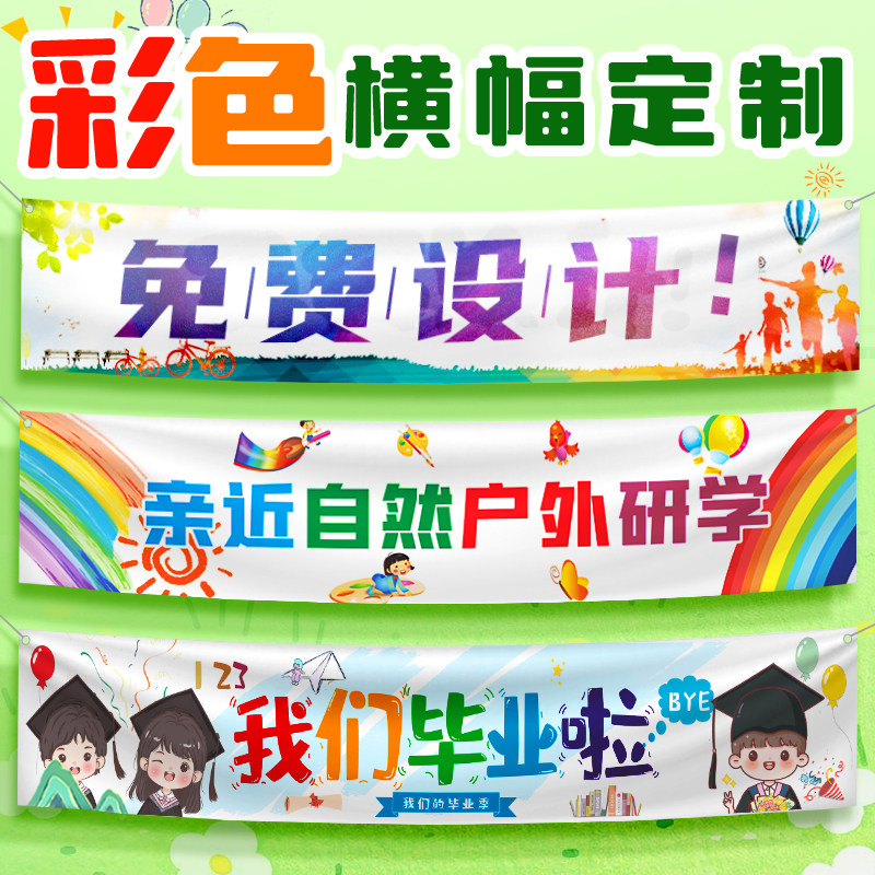 横幅定制定做彩色条幅春游横幅制作公司毕业生日横幅团建幼儿园广告挂布开业活动应援聚会户外摆摊条幅手拉旗