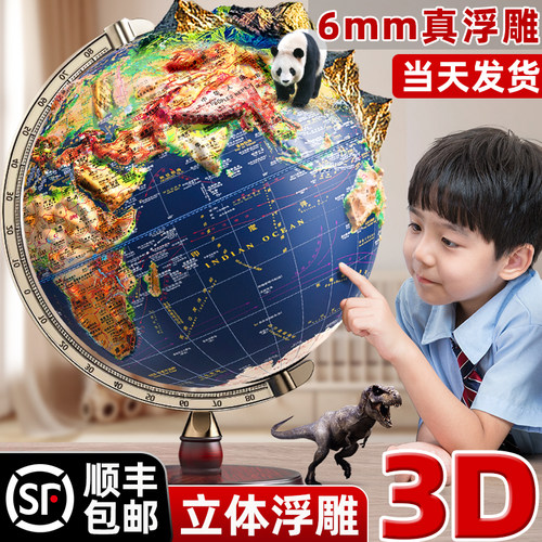 顺丰发/3D立体浮雕地球仪学生用