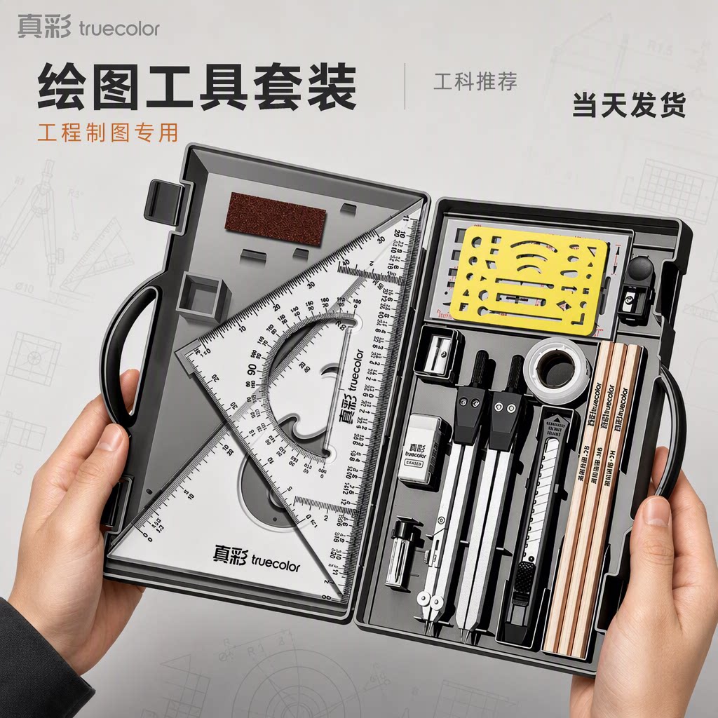 【真彩】工程机械制图绘图工具包图片
