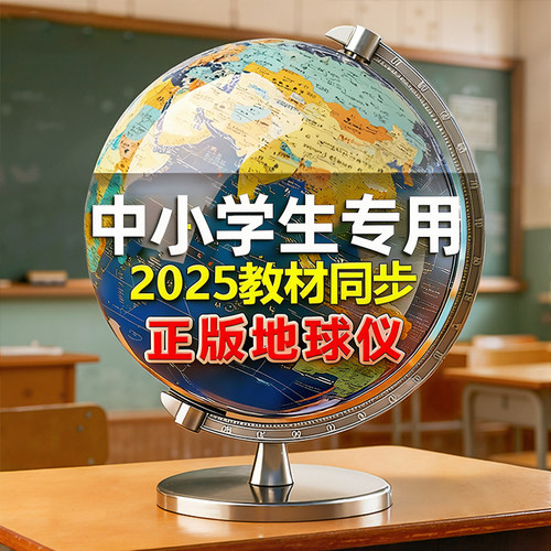 2025新款地球仪正版学生用