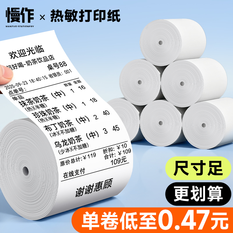 【尺寸足更划算】慢作热敏纸