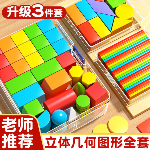 老师推荐│几何图形数学教具套装