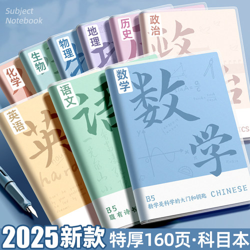 分科目笔记本本子加厚初中生专用高中生b5全套2025高颜值错题本语文英语物理数学记作业本初中生必备学习用品