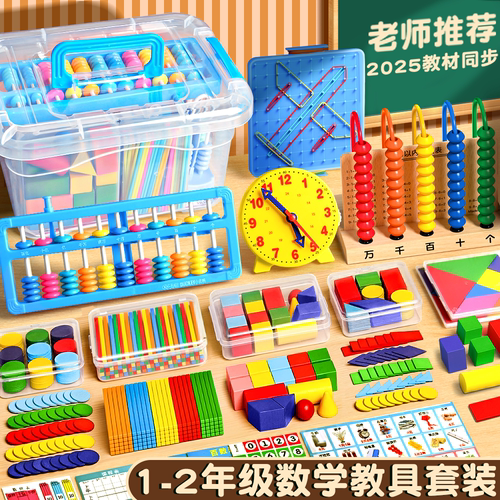 一年级二年级数学全套教具