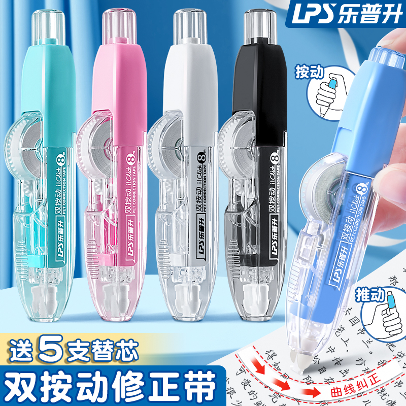 乐普升按动修正带可换芯学生用