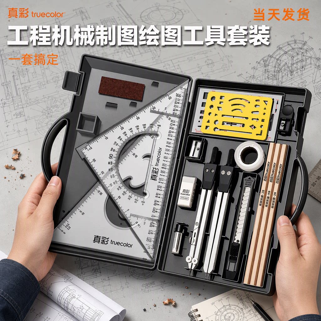 【真彩】工程机械制图绘图工具包图片