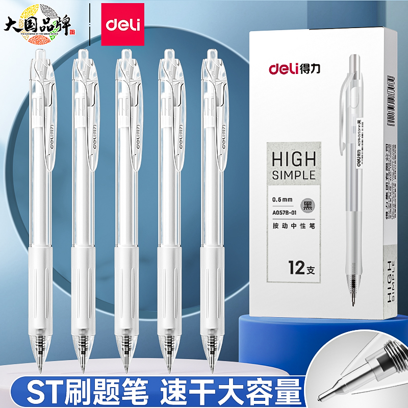 得力刷题笔速干ST头笔尖按动中性笔学生初中生文具考试专用小白笔碳素顺滑专用高颜值黑笔顺滑0.5签字笔芯